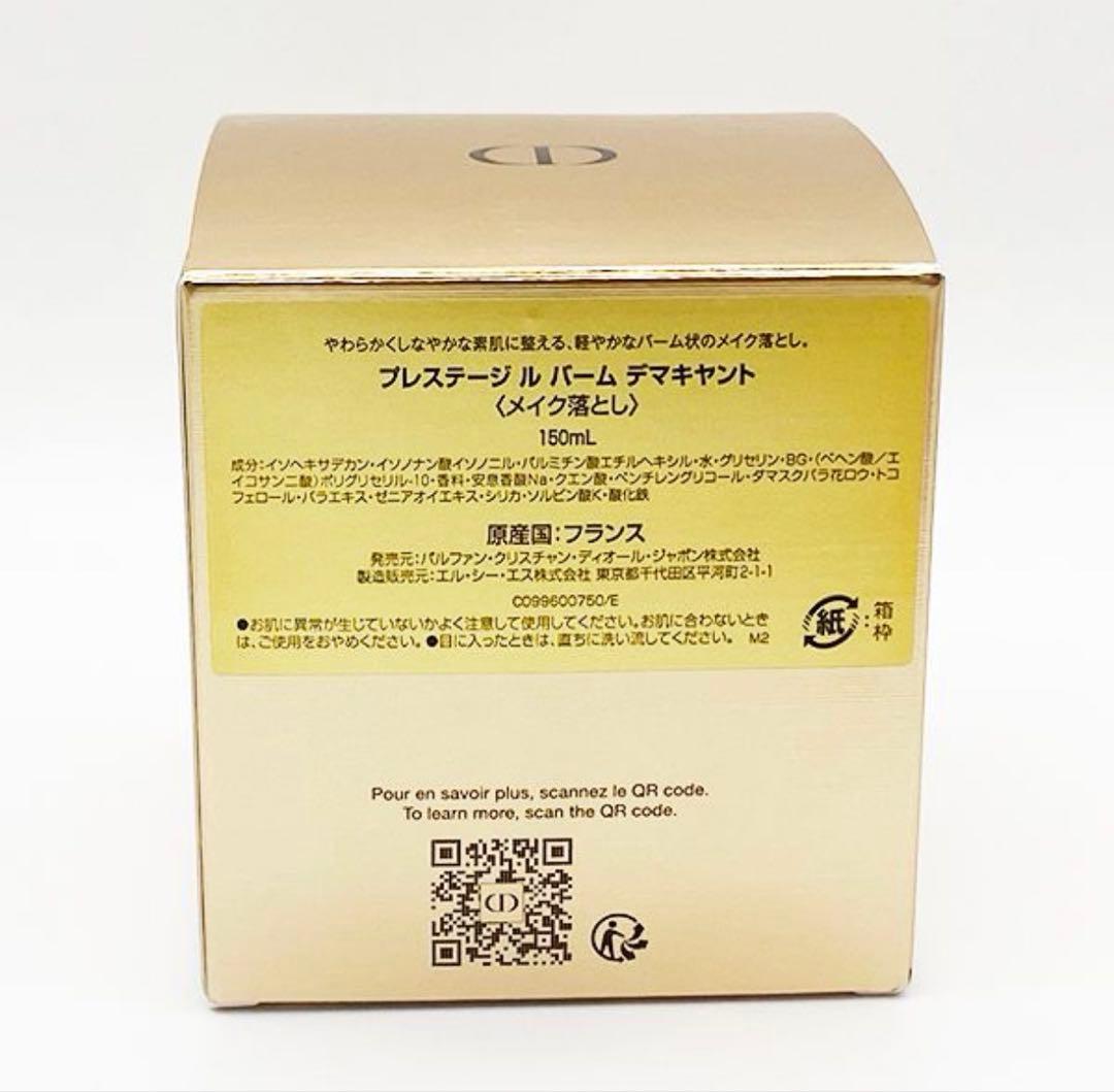 【新品・未使用】Dior プレステージ　ル　バーム　デマキヤント　150ml