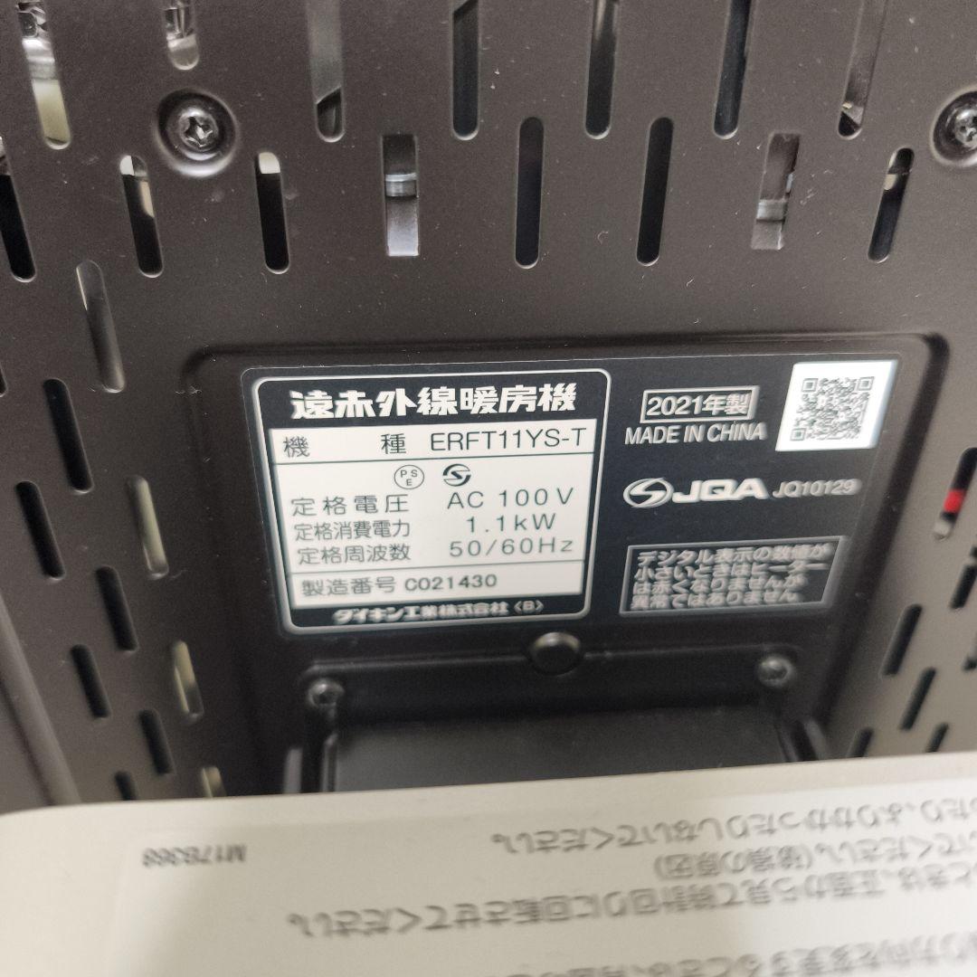 【2021年製】DAIKIN　ダイキン　セラムヒート　遠赤外線暖房機