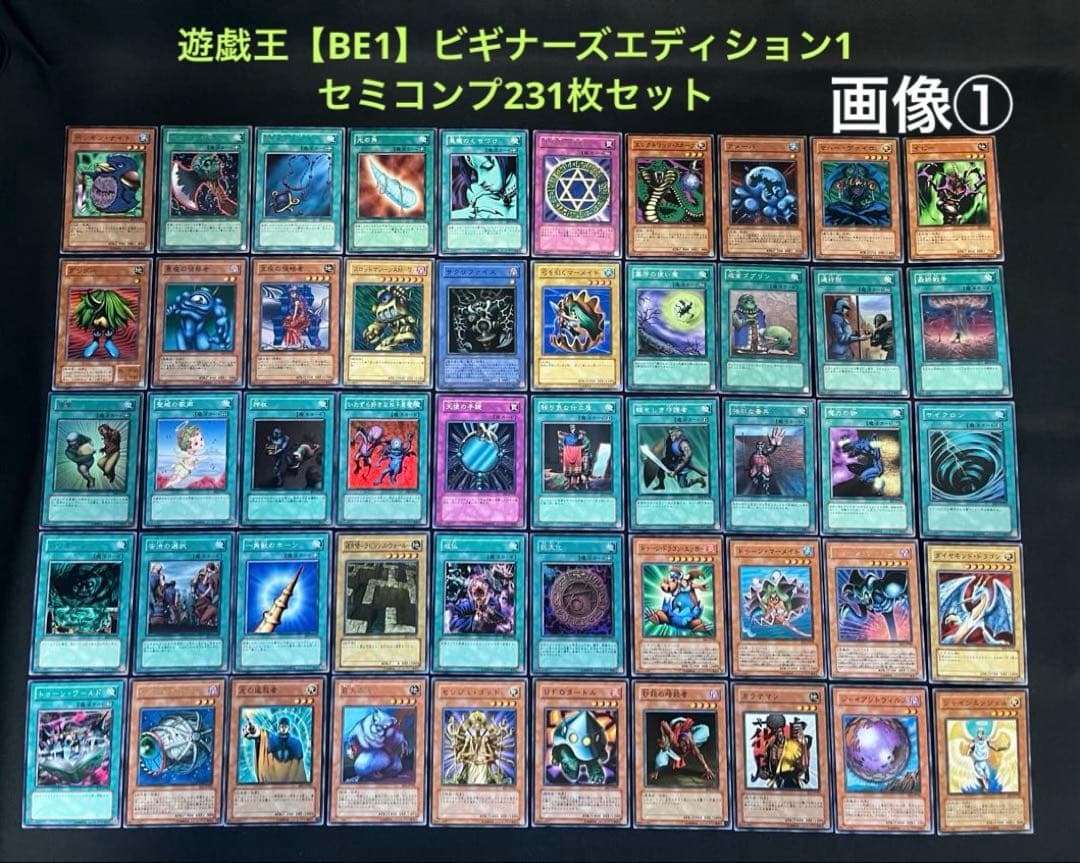 遊戯王【BE1】ビギナーズエディション1 ★セミコンプ231枚セット販売