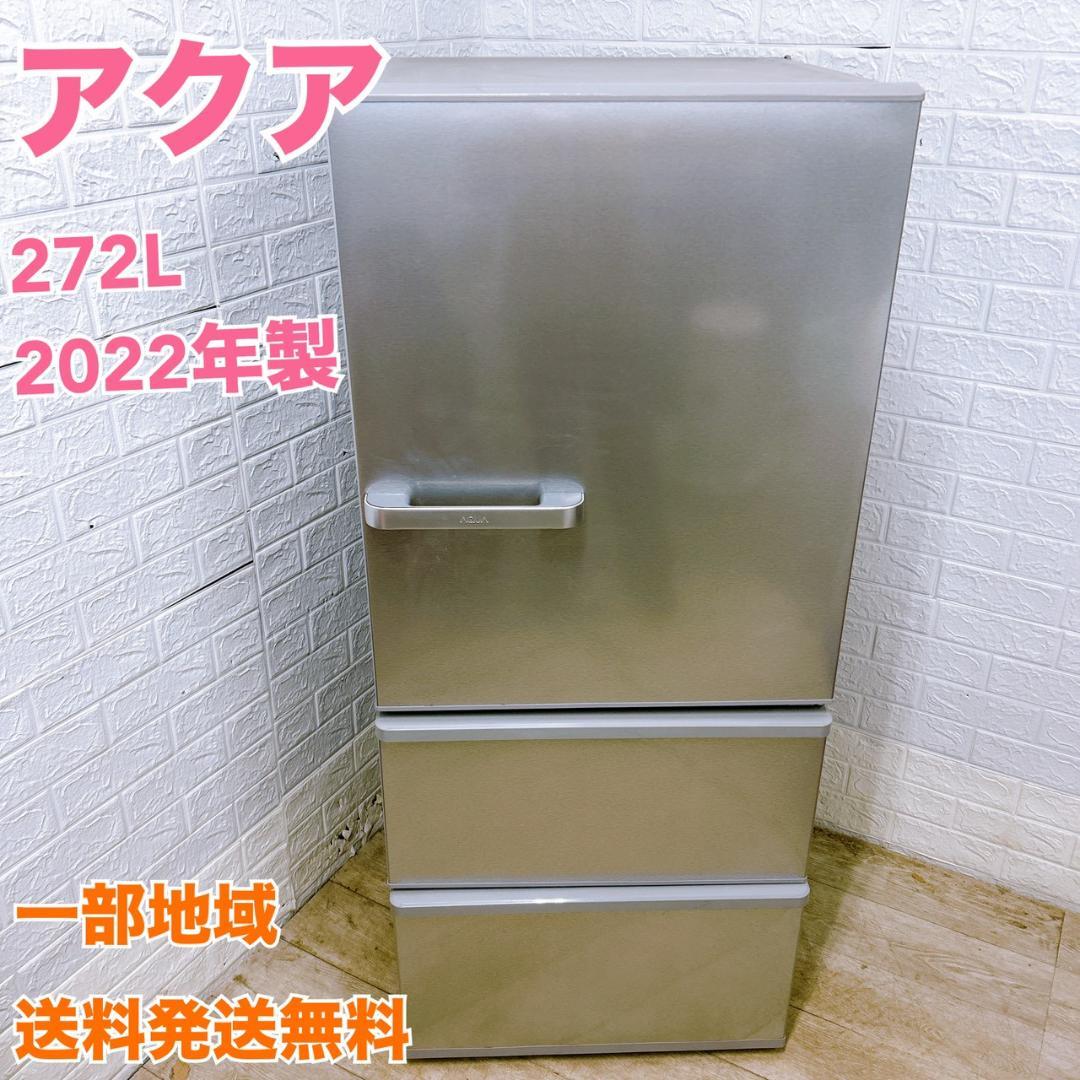 K01257 アクア 272L 冷蔵庫 大型 小型 一人暮らし