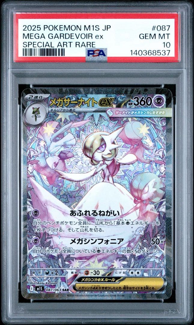 メガサーナイトex SAR PSA10 メガシンフォニア