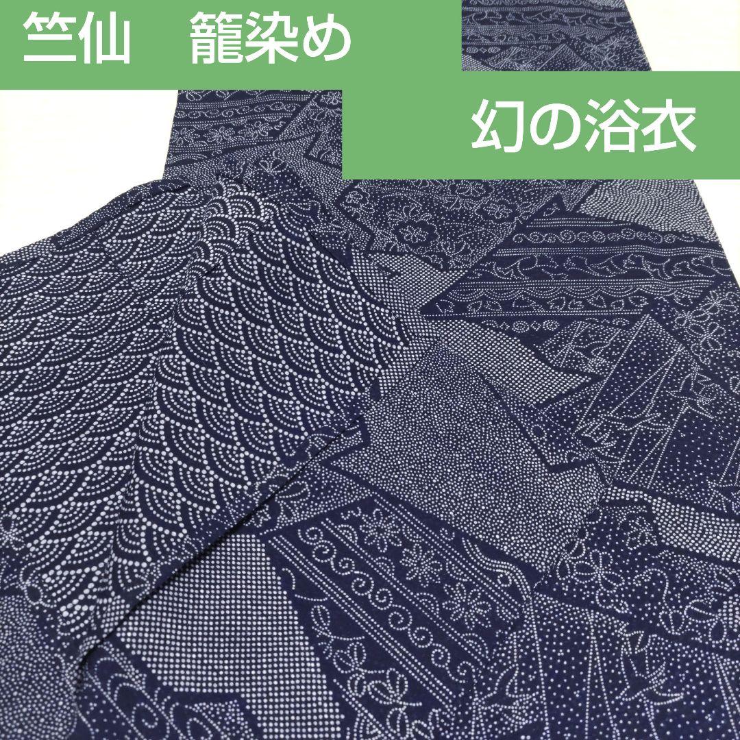 竺仙　籠染め　浴衣　ゆかた　リバーシブル　両目