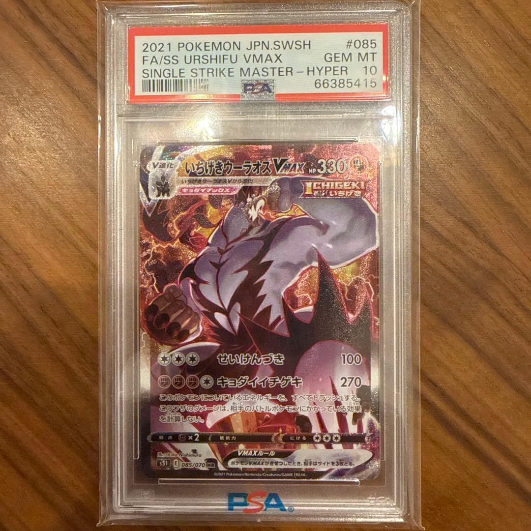 いちげきウーラオスVMAX HR SA PSA10