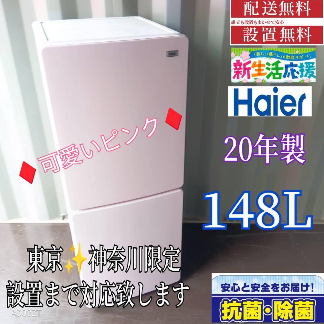 A320★2020年製★ハイアール　冷蔵庫　ピンク　一人暮らし　自動霜取り