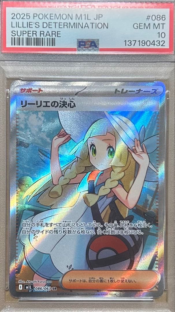 リーリエの決心SR PSA10