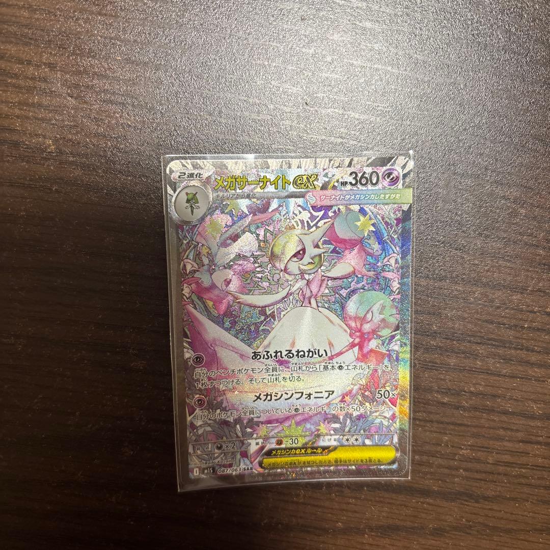 メガサーナイトex SAR M1S 087/063