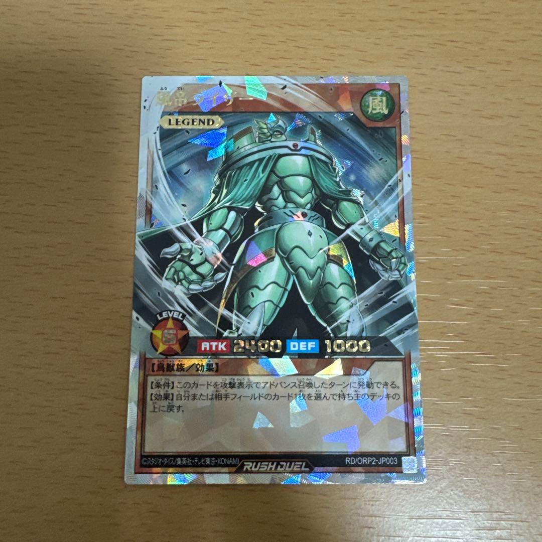 希少　遊戯王ラッシュデュエル 風帝ライザー オーバーラッシュレア