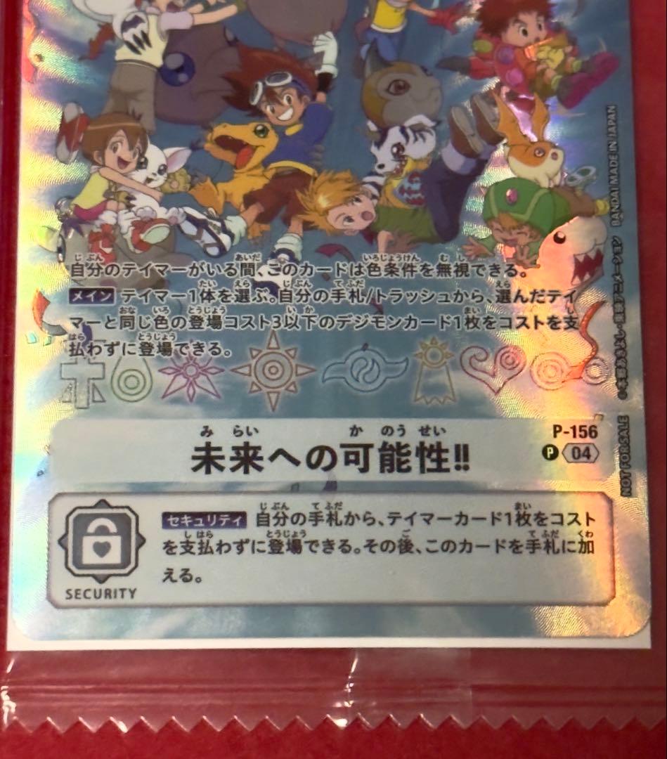 【新品未開封】デジモンカード 未来への可能性!! P-156 プロモ