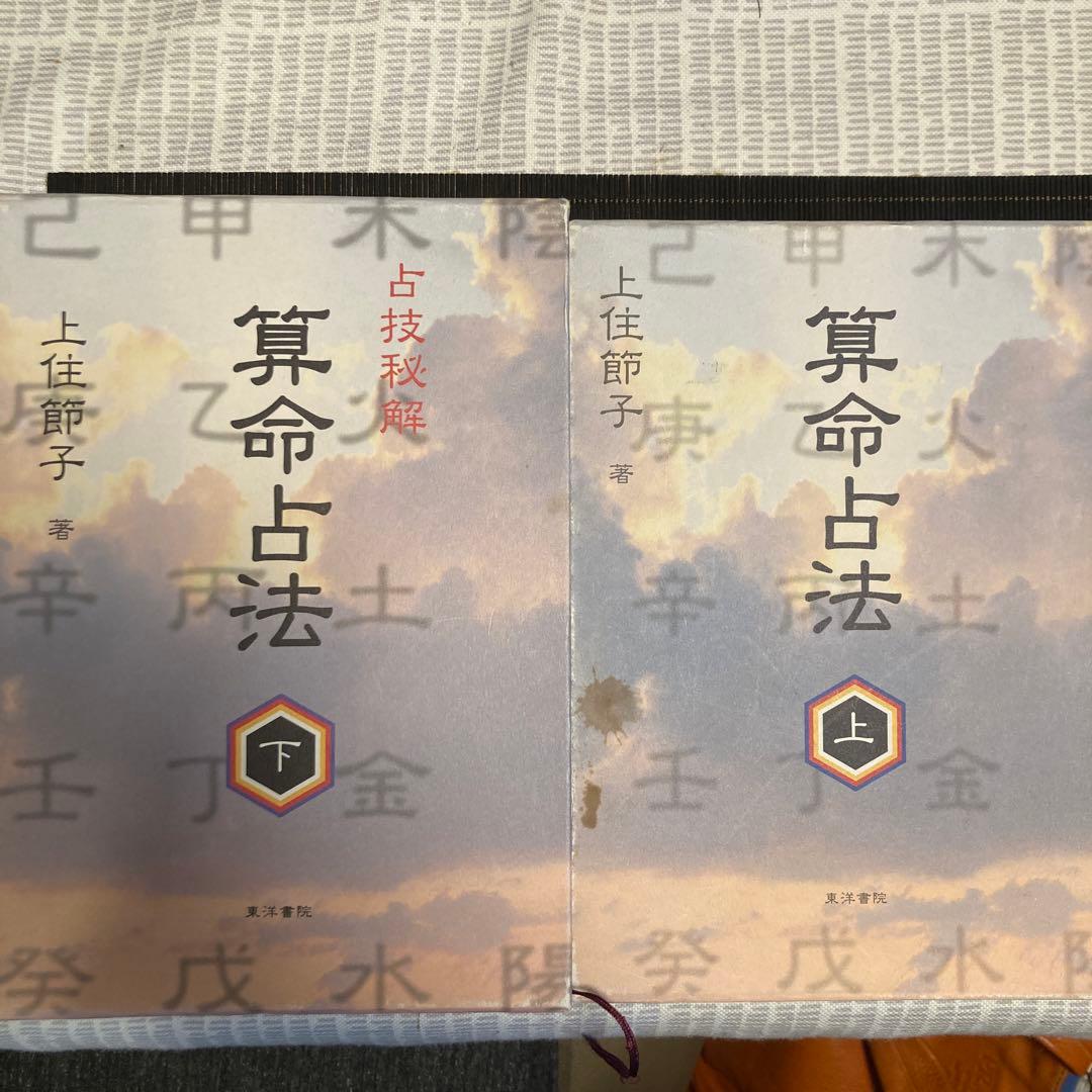 算命占法 上下　セット