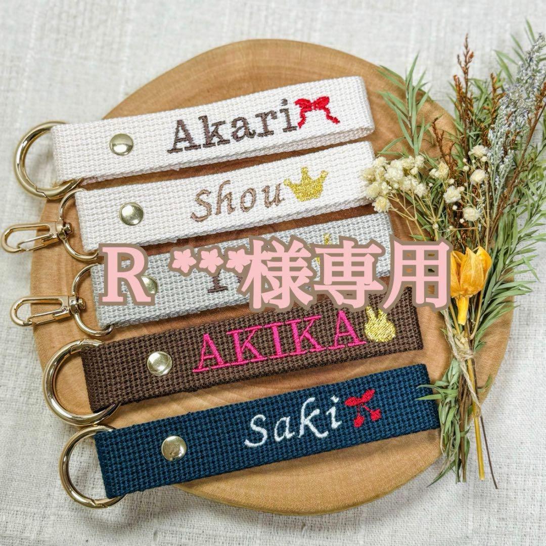 Ｒ***様　【ネームタグ】　【ノーマル糸刺繍】　名入れ　オーダー