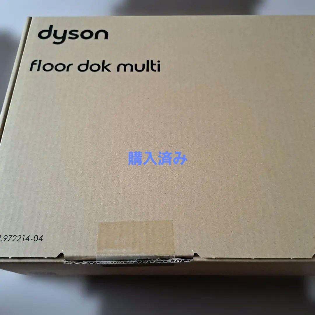 ダイソン　フロアドック・ロング(マルチツールホルダー付き)