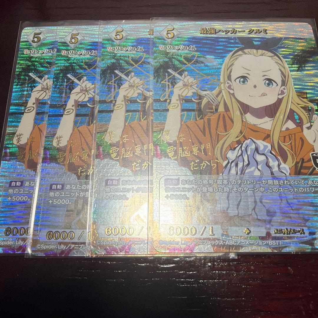 シ*ォ様 最強ハッカー　クルミ　BR 4枚