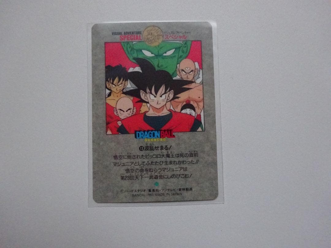 【ビジュアルアドベンチャーSPECIAL】ドラゴンボール 13 カードダス