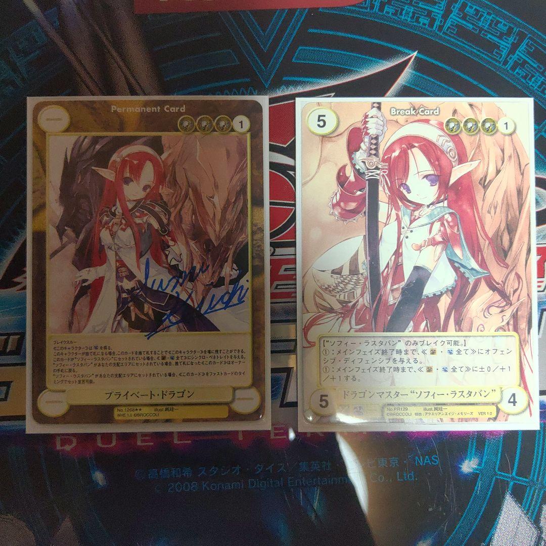 アクエリアンエイジソフィー・ラスタバンVF　プライベート・ドラゴン直筆サイン入り