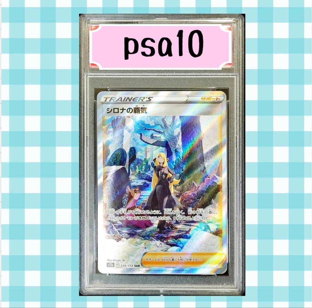 末*様 (限定出品) シロナの覇気 sar psa10 S12a 239/172