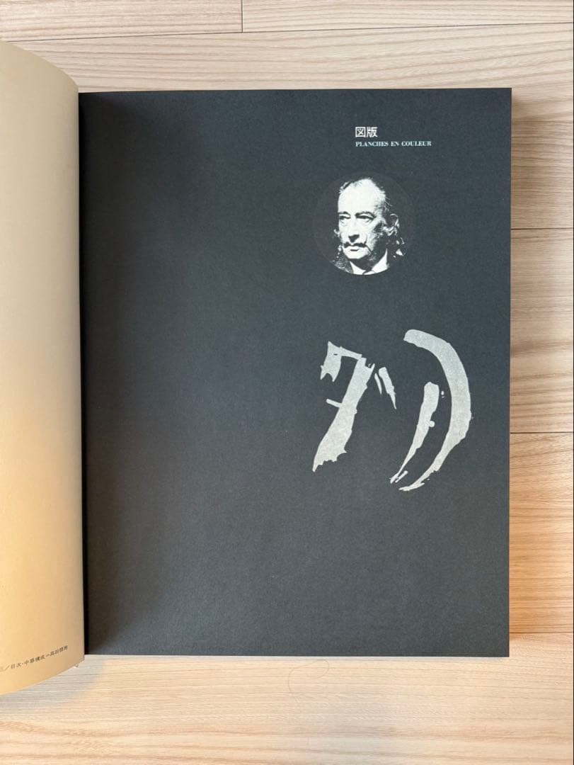 サルバドール・ダリ 直筆サイン入画集（鈴木省三旧蔵）