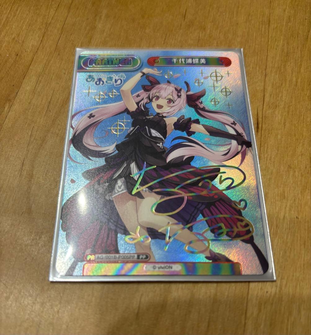 Re バースfor you あおぎり高校 千代浦蝶美ppサイン