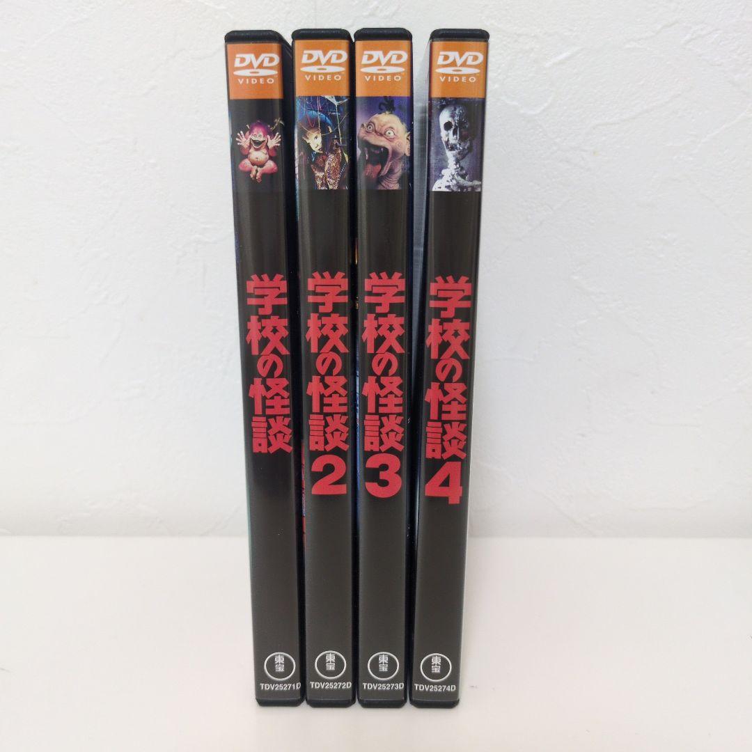 学校の怪談DVDセット　全4枚　邦画　ホラー　セル版
