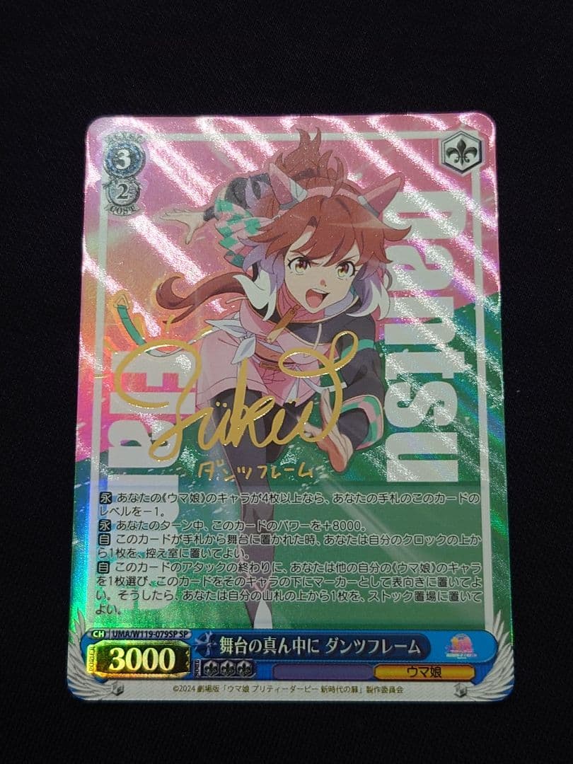 ヴァイス ウマ娘　舞台の真ん中にダンツフレーム　SP　サイン