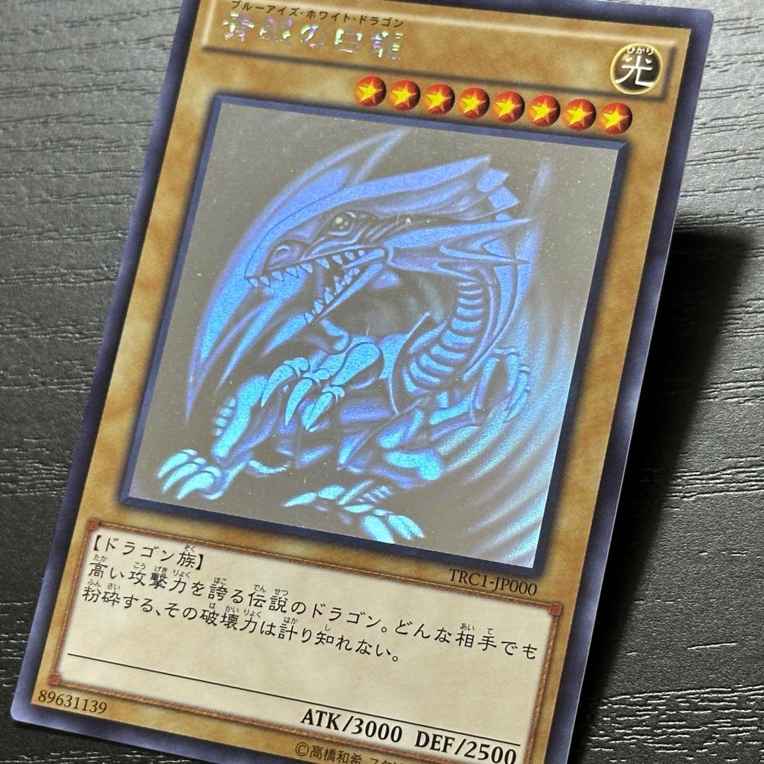 遊戯王 青眼の白龍 ホロ TRC1