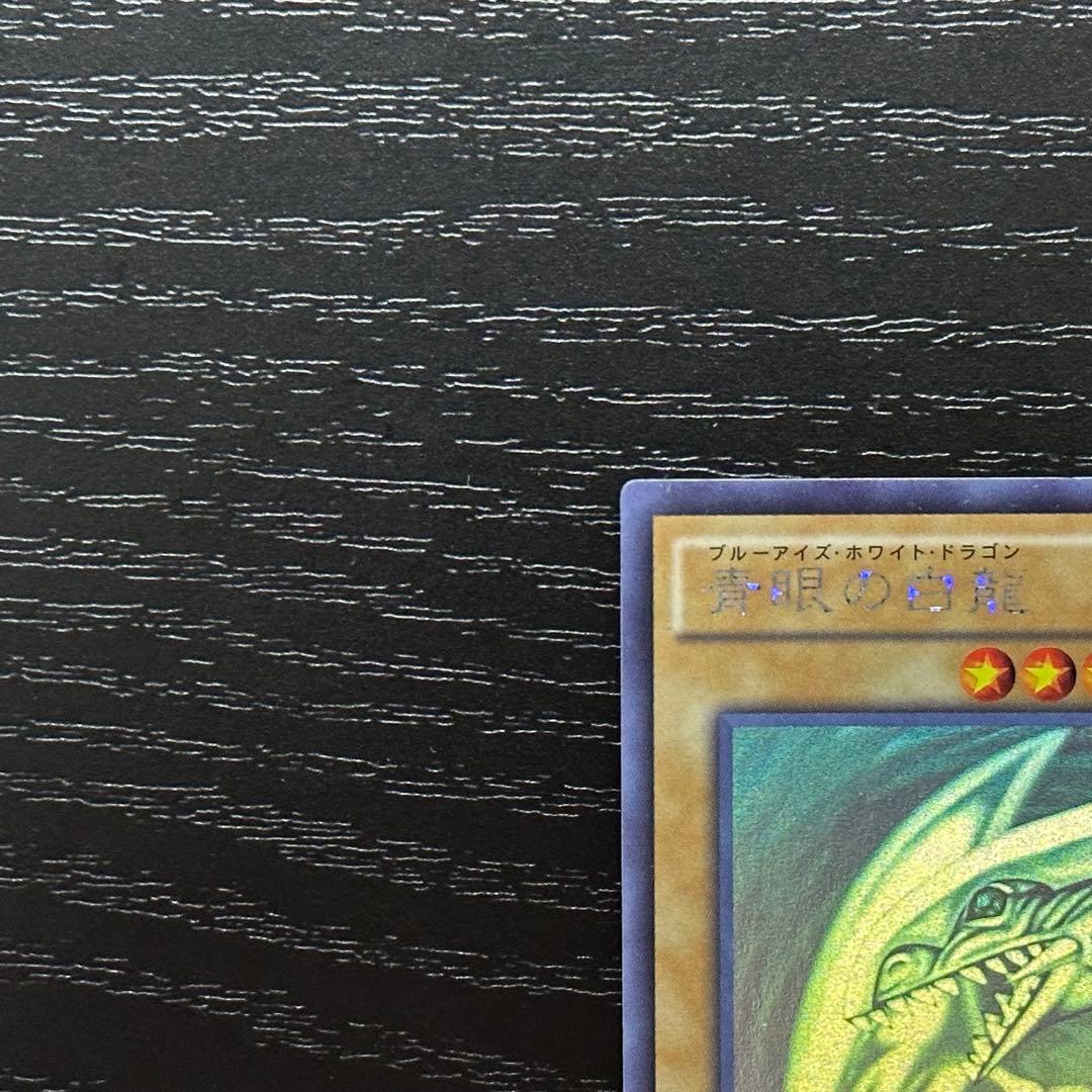 遊戯王 青眼の白龍 ホロ TRC1