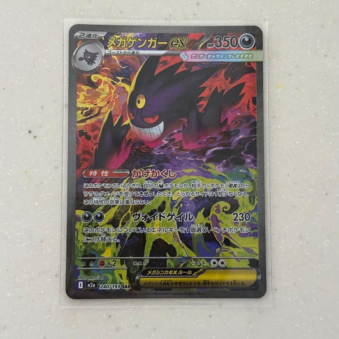 ポケモンカード MEGAドリームex メガゲンガーex SAR