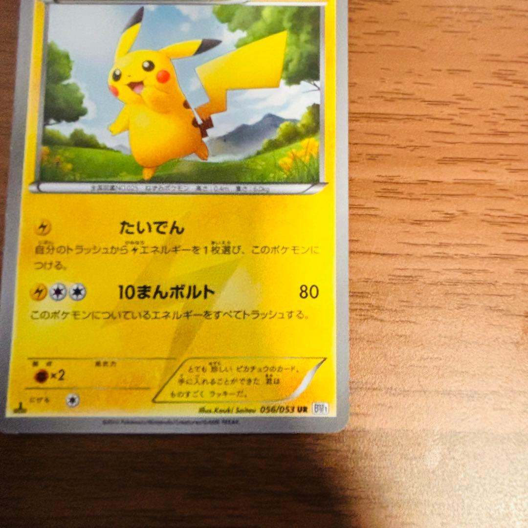 ピカチュウ UR BW1 ホワイトコレクション 056/053