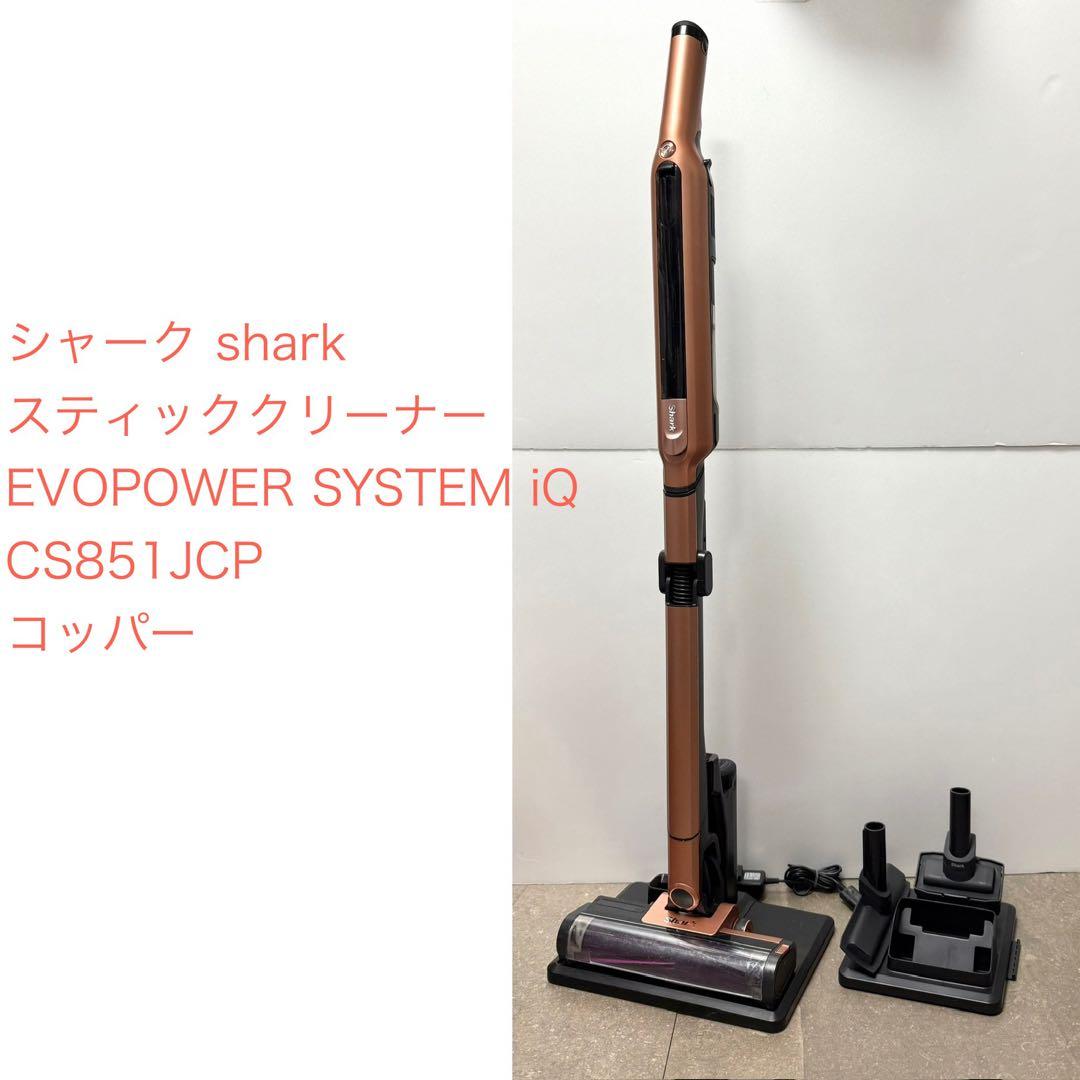 shark◇EVOPOWER SYSTEM iQ CS851JCP コッパー