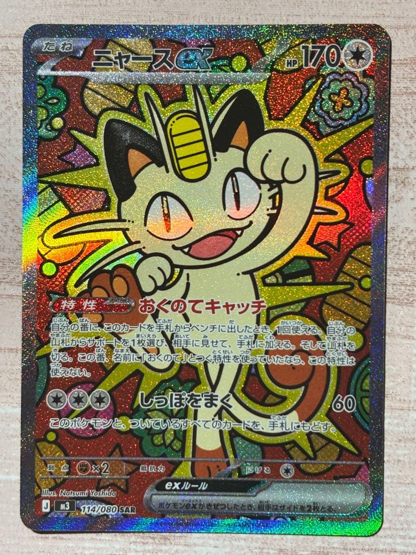 ポケモンカード ニャースex SAR ムニキスゼロ