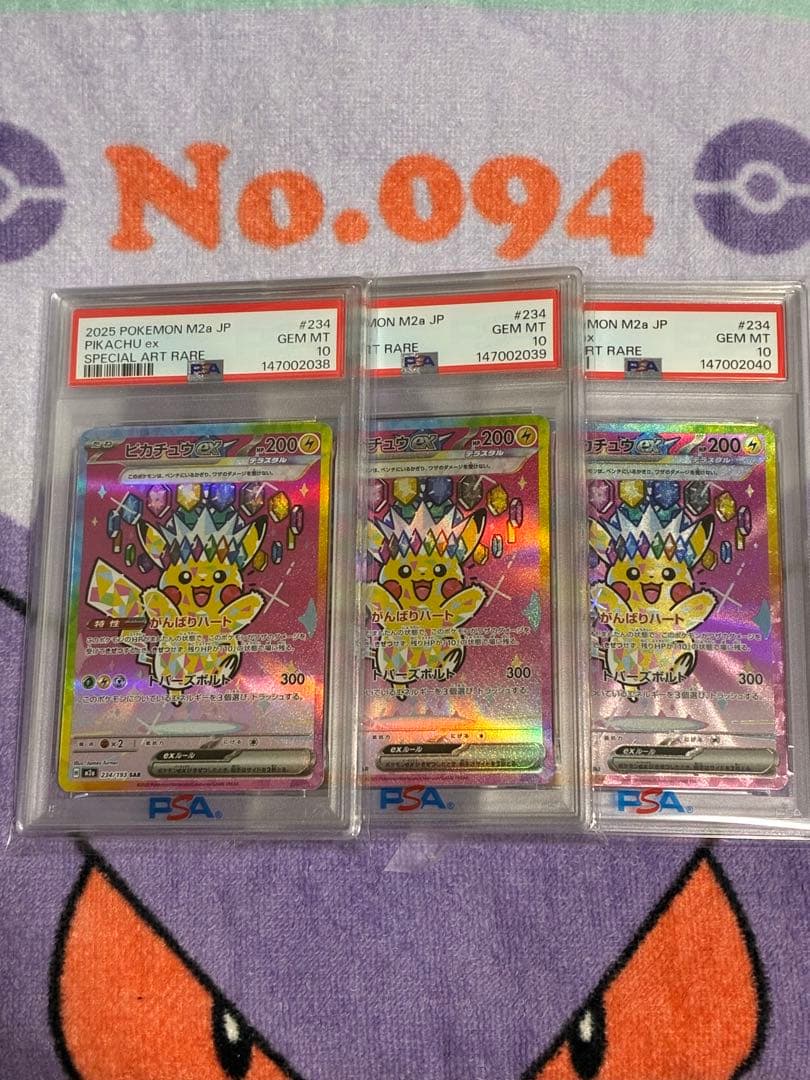 ピカチュウex sar psa10 3連番