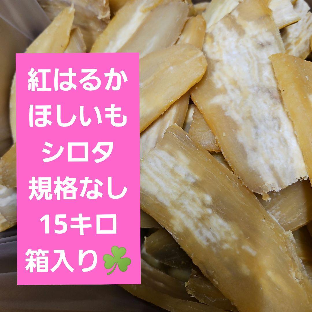 茨城県産　紅はるかシロタ規格なし箱入り15キロ箱入り