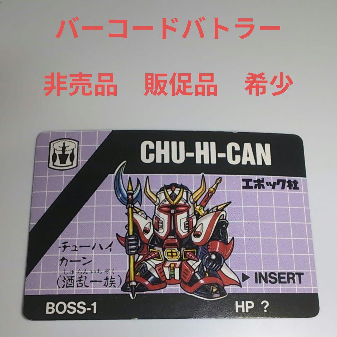 バーコードバトラー　非売品　販促配布品　チューハイカーン