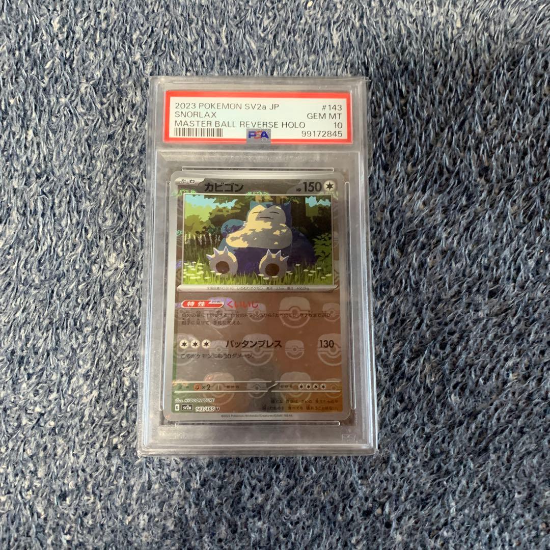 カビゴン　マスターボールミラー　PSA10