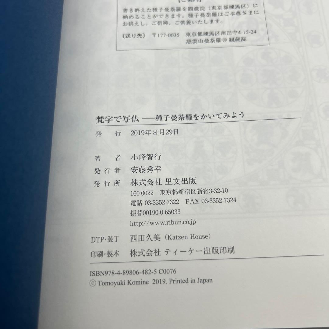 梵字で写仏 種子曼荼羅をかいてみよう　帯付き初版本　希少品