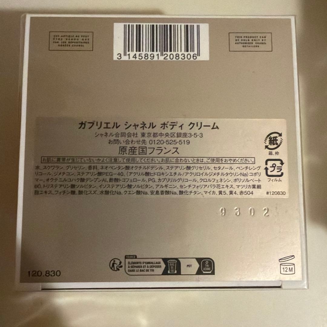 新品未開封 CHANEL ガブリエル シャネル ボディ クリーム 150g