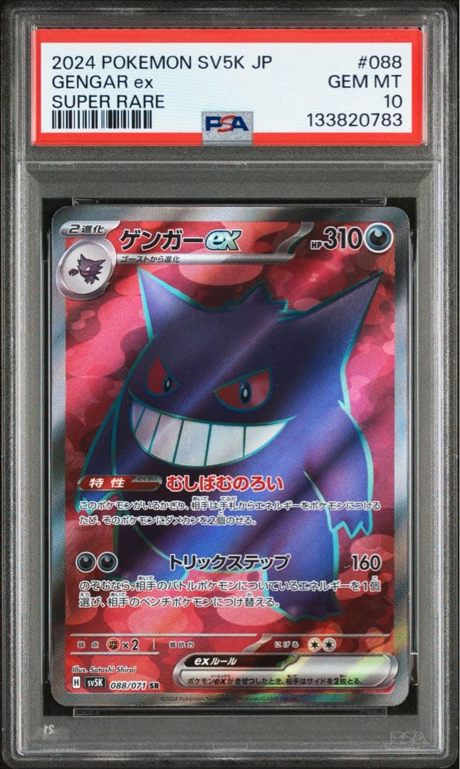 【⭐️PSA10⭐️】ゲンガーex SR [SV5K 088/071]