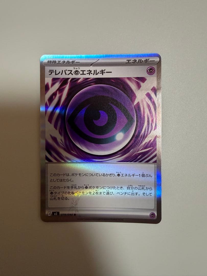 ポケモンカード ムニキスゼロ テレパス超エネルギー 079/080 エラー
