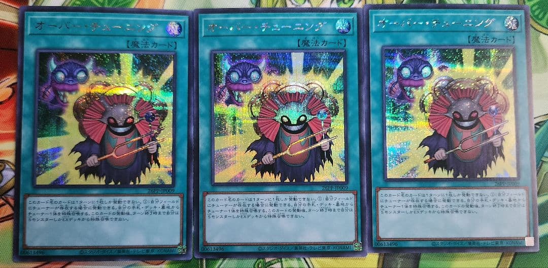 オーバー・チューニング 3枚 シークレット