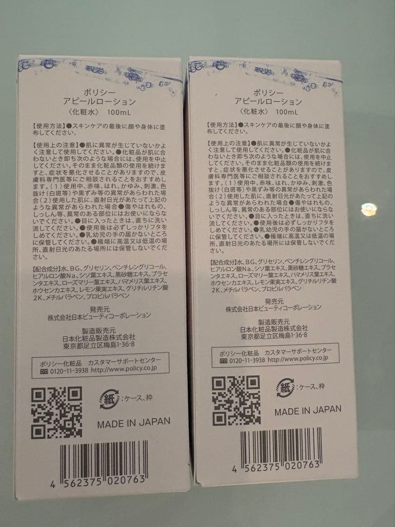 ポリシー化粧品 の【アピールローション2個セット】