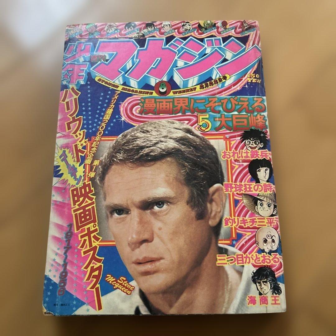 c*可様 週刊少年マガジン 映画ポスター付き　昭和51年1976年