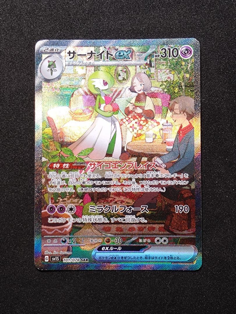 サーナイトex SAR SV1S スカーレットex 101/078