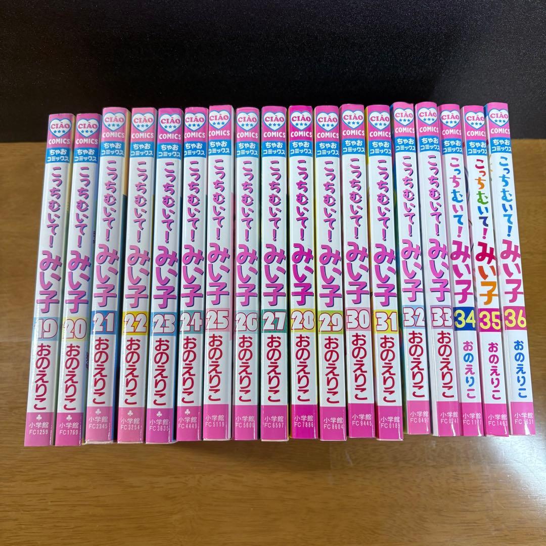 こっちむいて！みい子 1~36巻 非全巻