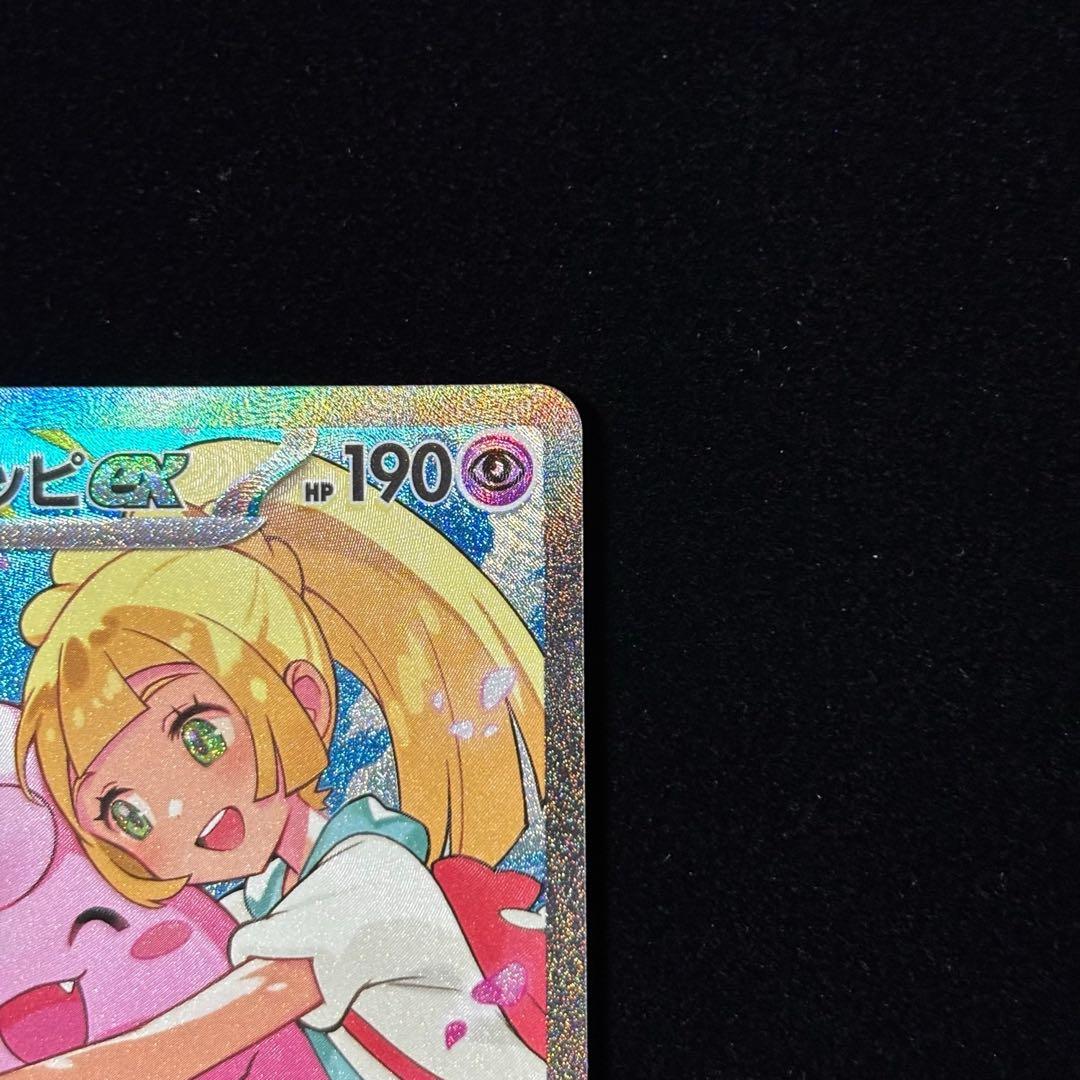 ポケモンカード リーリエのピッピ ex SAR