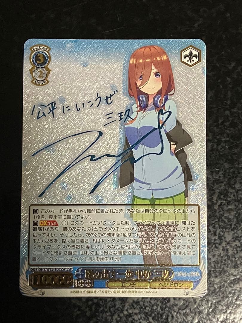 五等分の花嫁 ヴァイスシュヴァルツ 踏み出す一歩 中野三玖 SSP サイン