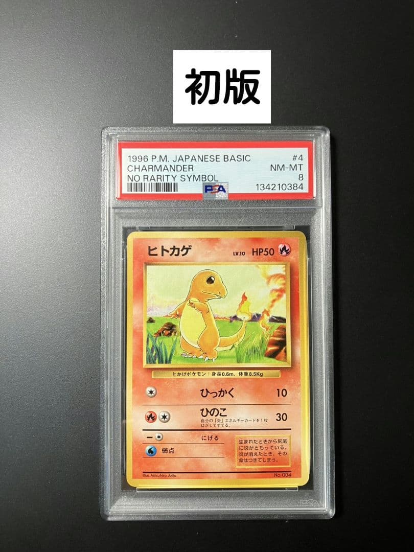 【PSA8】 ヒトカゲ　初版　旧裏　ポケモンカード　美品