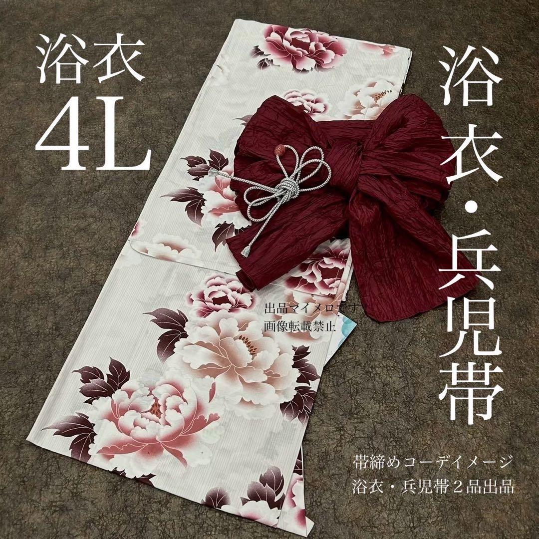 浴衣　大きめサイズ　4L 牡丹　くすみ　裄長め　兵児帯　2点　新品　0724⑪