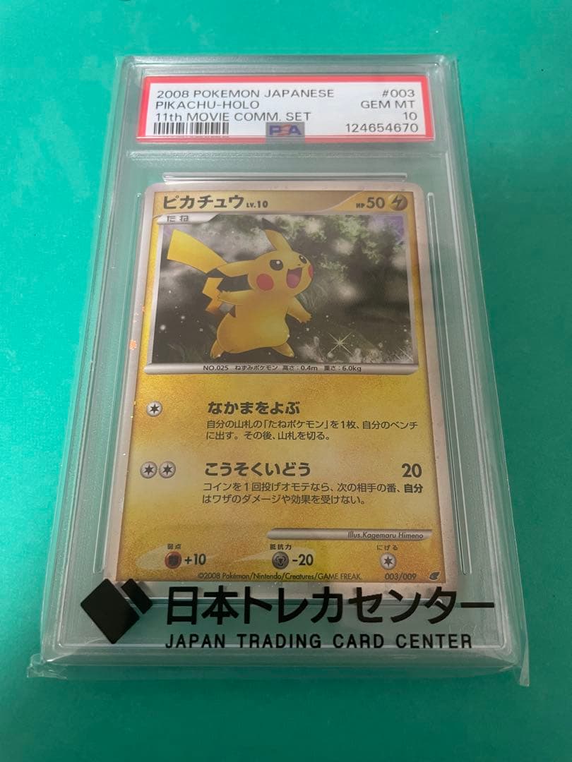 【PSA10】ピカチュウ 映画公開記念プレミアムシート LV10