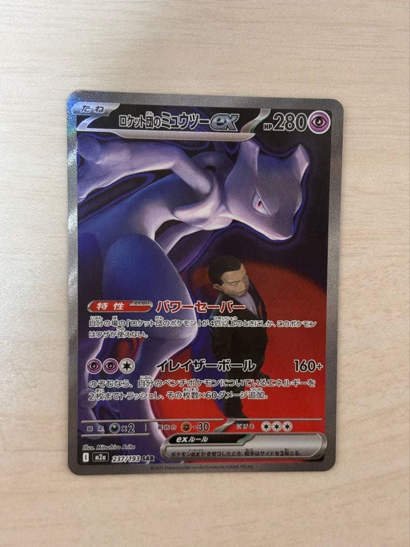 MEGAドリームex ロケット団のミュウツーex sar
