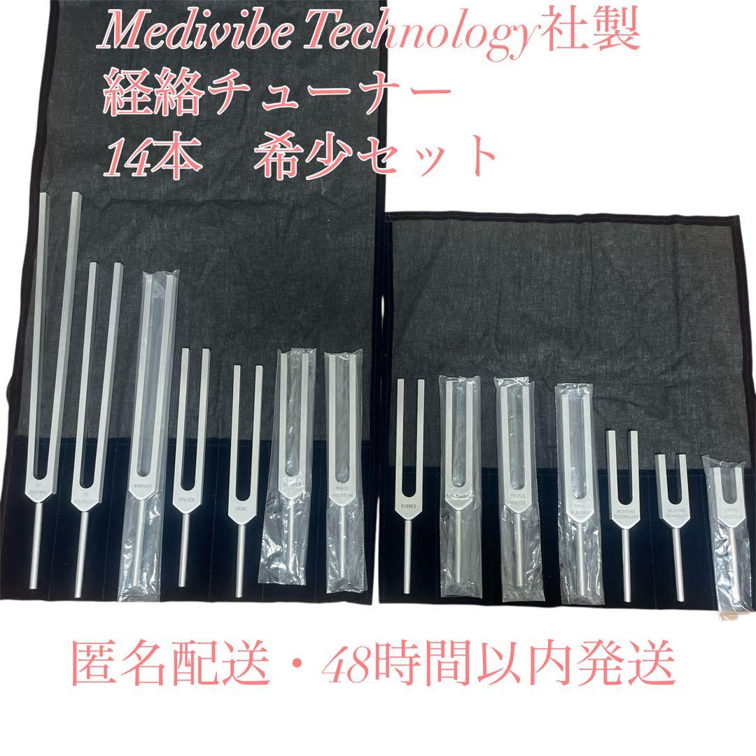 Medivibe 経絡チューナー 14本セット／任脈・督脈フルコンプリート