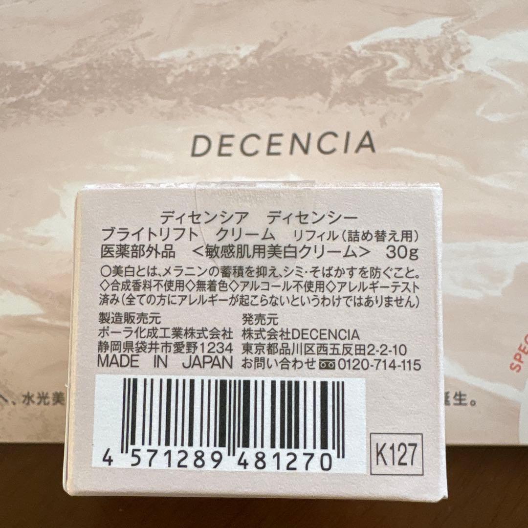 トライアルセット・サンプル DECENCIA BRIGHT LIFT CREAM REFILL30g
